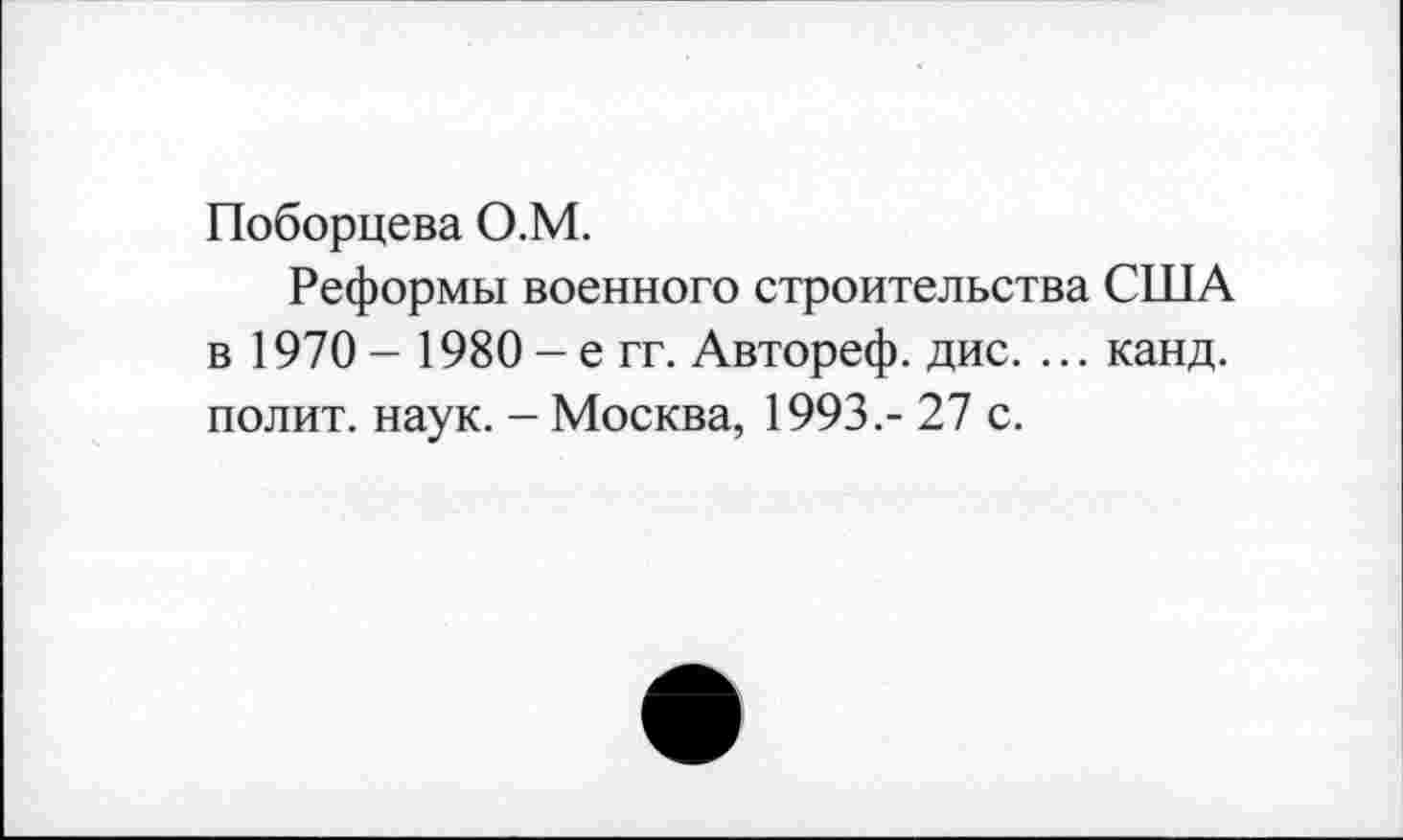 ﻿Поборцева О.М.
Реформы военного строительства США в 1970- 1980-е гг. Автореф. дис. ... канд. полит, наук. - Москва, 1993.- 27 с.